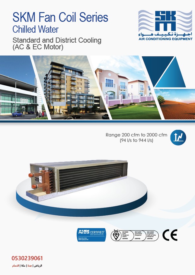 وحدات SKM Fan Coil Units – FCU | من 200 إلى 2000 CFM